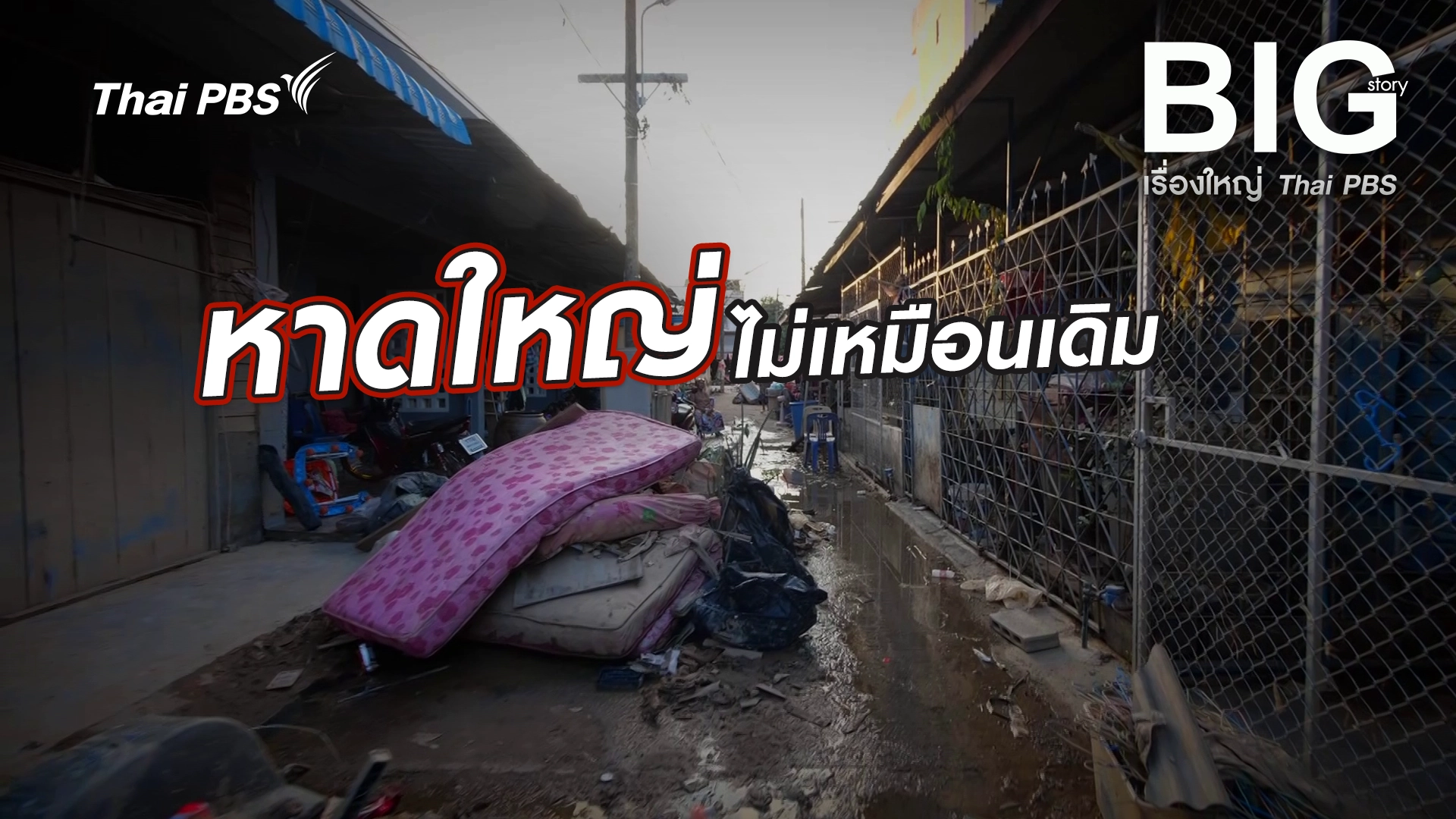 Big Story เรื่องใหญ่ Thai PBS