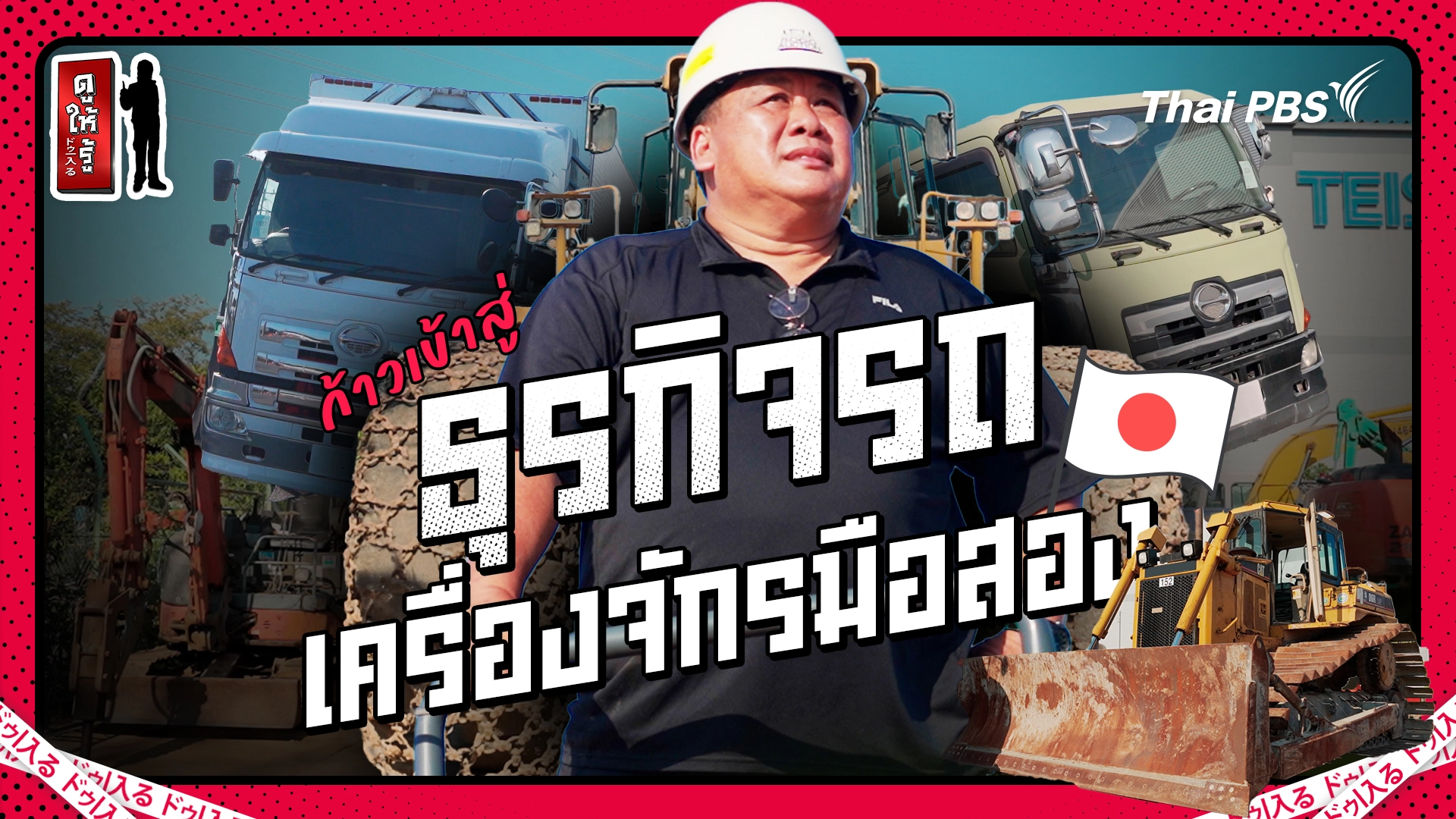 ก้าวเข้าสู่ธุรกิจรถและเครื่องจักรมือสองของญี่ปุ่นฯ