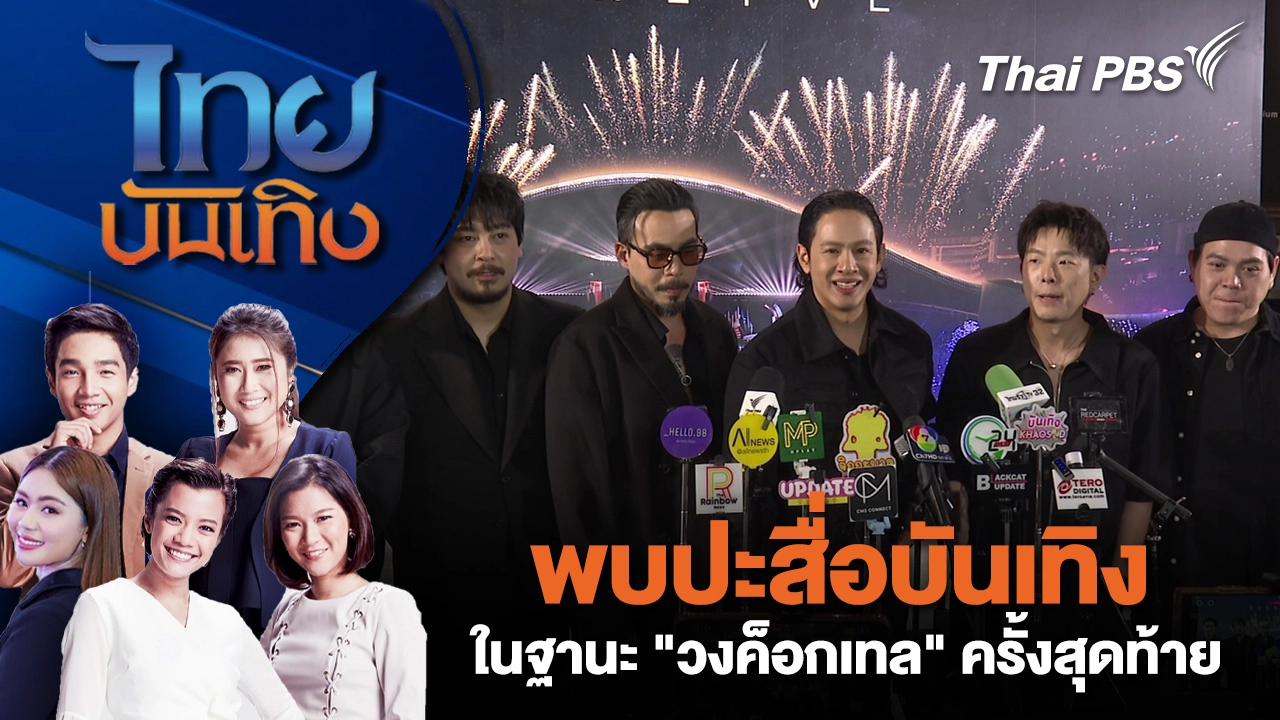  พบปะสื่อบันเทิง ในฐานะ "วงค็อกเทล" ครั้งสุดท้าย| ไทยบันเทิง | 12 ธ.ค. 68