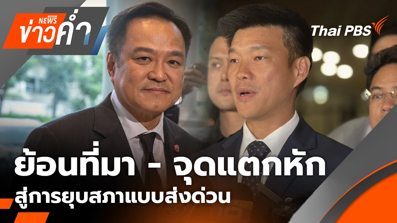 ย้อนที่มา - จุดแตกหัก สู่การยุบสภาแบบส่งด่วน | 12 ธ.ค. 68