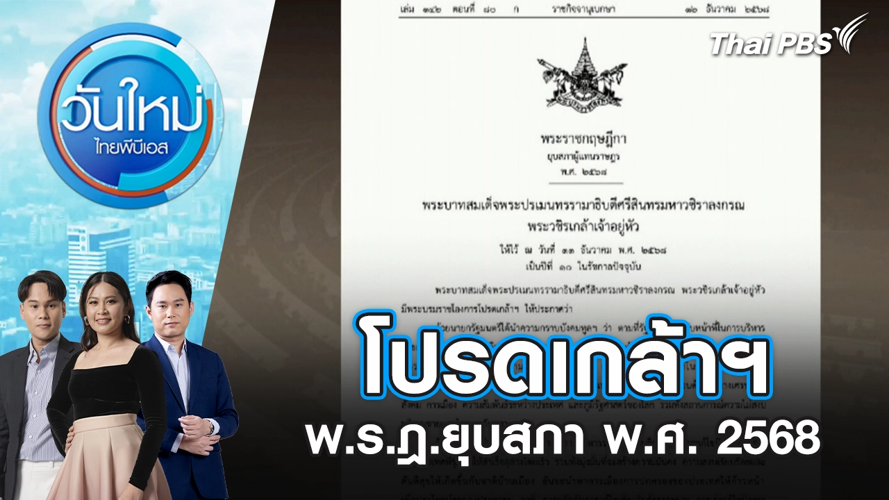 โปรดเกล้าฯ พ.ร.ฎ.ยุบสภา พ.ศ. 2568 | 12 ธ.ค. 68