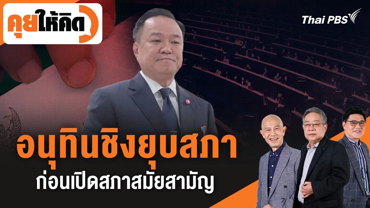 อนุทินชิงยุบสภา ก่อนเปิดสภาสมัยสามัญ