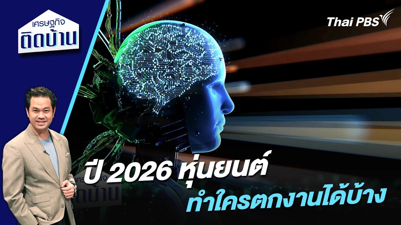 ปี 2026 หุ่นยนต์ทำใครตกงานได้บ้าง ? 