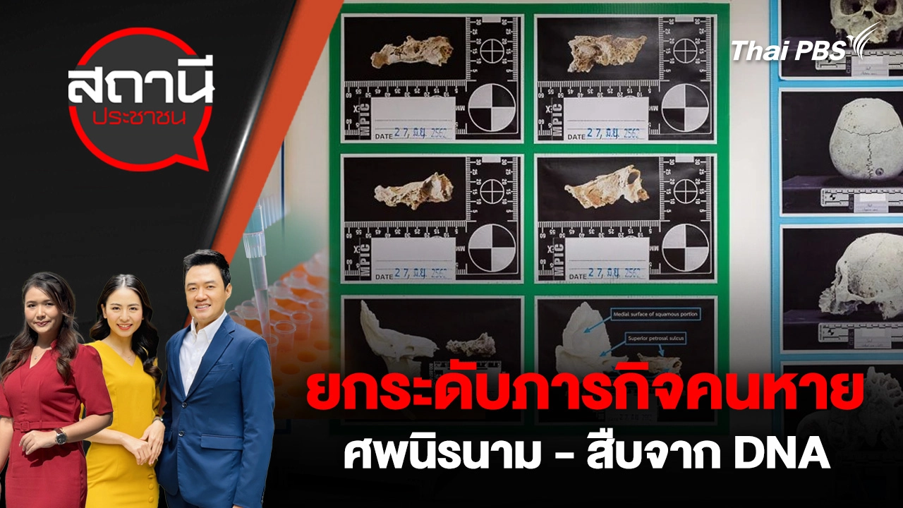 ยกระดับภารกิจคนหาย ศพนิรนาม - สืบจาก DNA