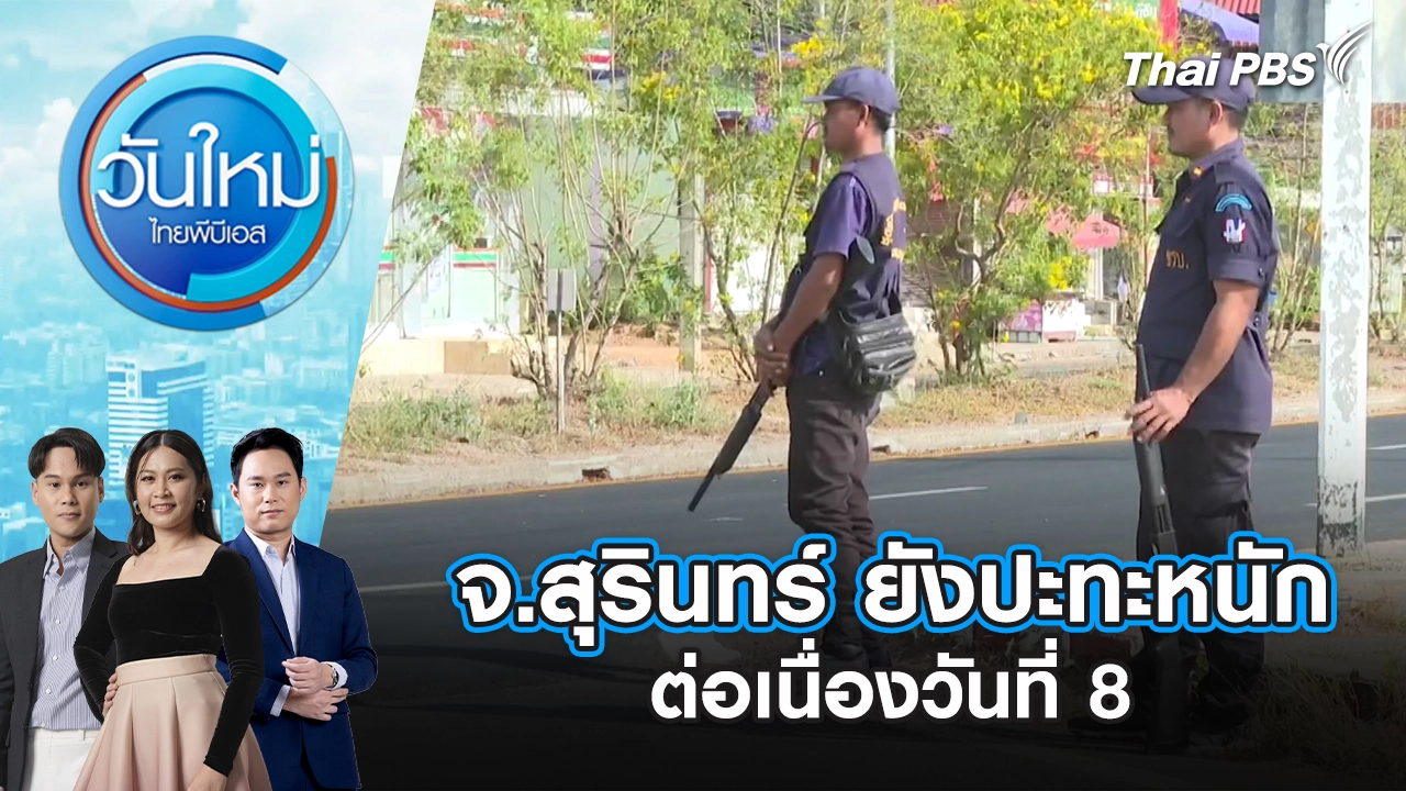 จ.สุรินทร์ ยังปะทะหนักต่อเนื่องวันที่ 8 | 15 ธ.ค. 68