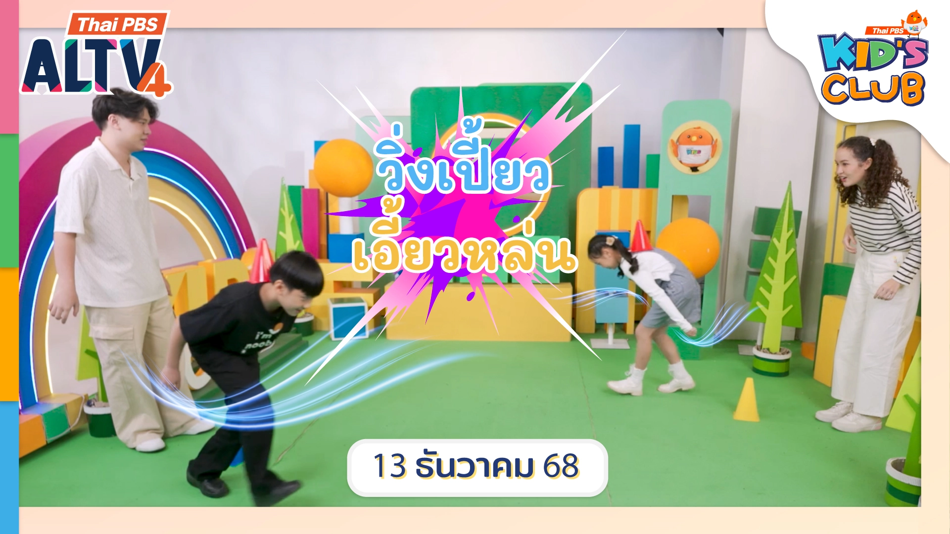 วิ่งเปี้ยว เอี้ยวหล่น | 13 ธ.ค. 68