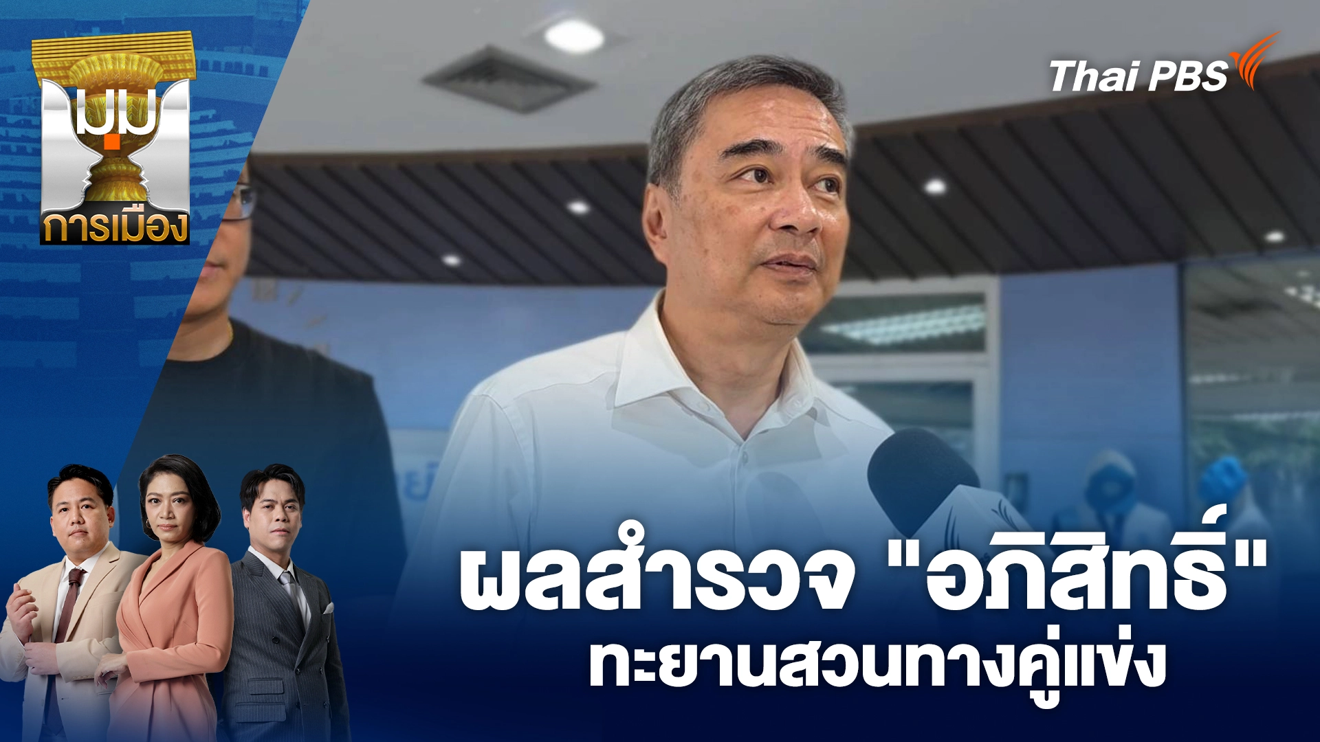 ผลสำรวจ "อภิสิทธิ์" ทะยานสวนทางคู่แข่ง | 15 ธ.ค. 68