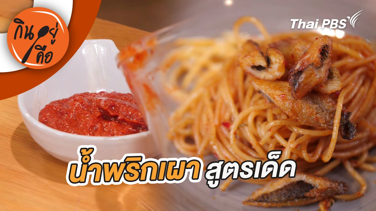 น้ำพริกเผาสูตรเด็ด