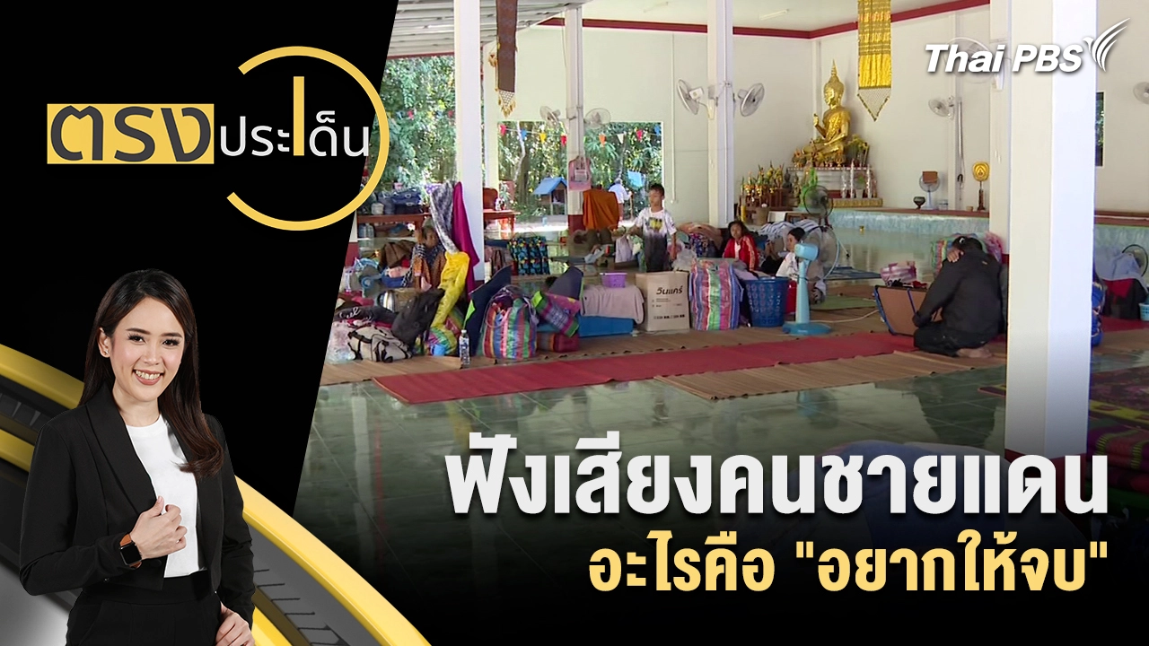 ฟังเสียงคนชายแดน อะไรคือ "อยากให้จบ"