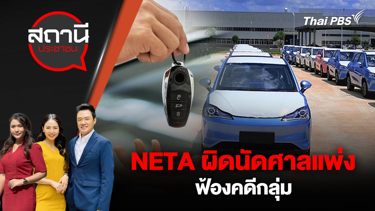 NETA ผิดนัดศาลแพ่ง ฟ้องคดีกลุ่ม