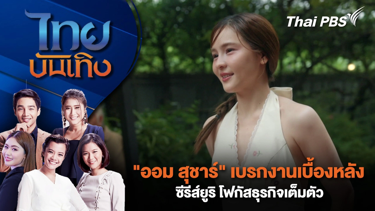  "ออม สุชาร์" เบรกงานเบื้องหลังซีรีส์ยูริ โฟกัสธุรกิจเต็มตัว | ไทยบันเทิง | 16 ธ.ค. 68