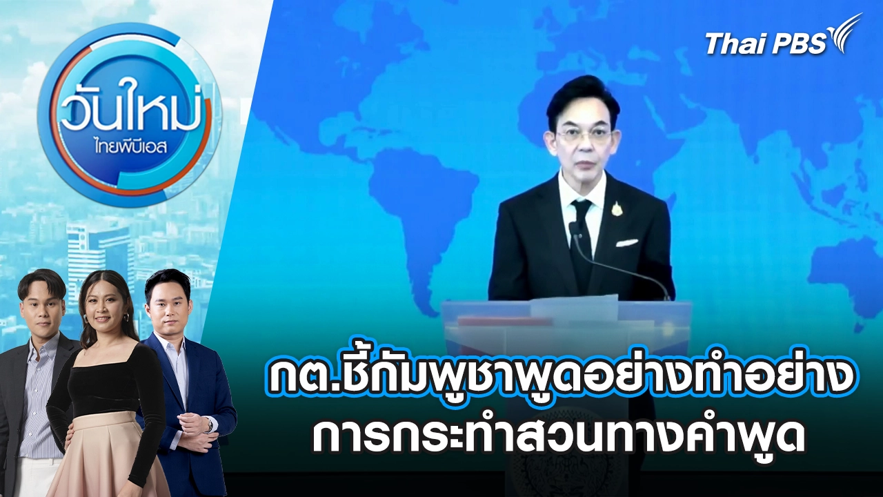 กต.ชี้กัมพูชาพูดอย่างทำอย่าง-การกระทำสวนทางคำพูด | 16 ธ.ค. 68