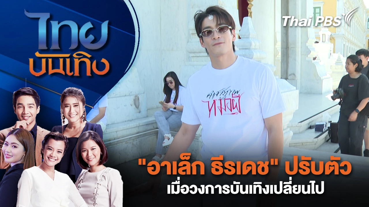"อาเล็ก ธีรเดช" ปรับตัว เมื่อวงการบันเทิงเปลี่ยนไป | ไทยบันเทิง | 17 ธ.ค. 68