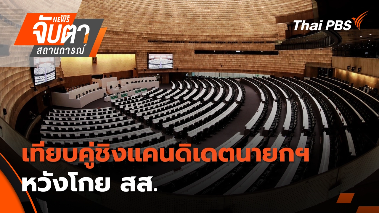 จับตาสถานการณ์