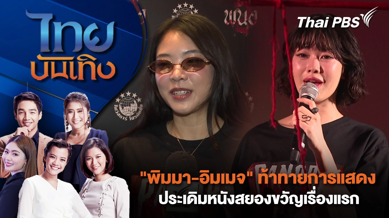 "พิมมา-อิมเมจ" ท้าทายการแสดง ประเดิมหนังสยองขวัญเรื่องแรก | 17 ธ.ค. 68
