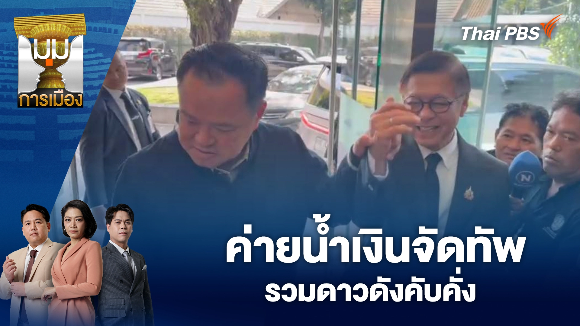 ค่ายน้ำเงินจัดทัพ รวมดาวดังคับคั่ง | 18 ธ.ค. 68