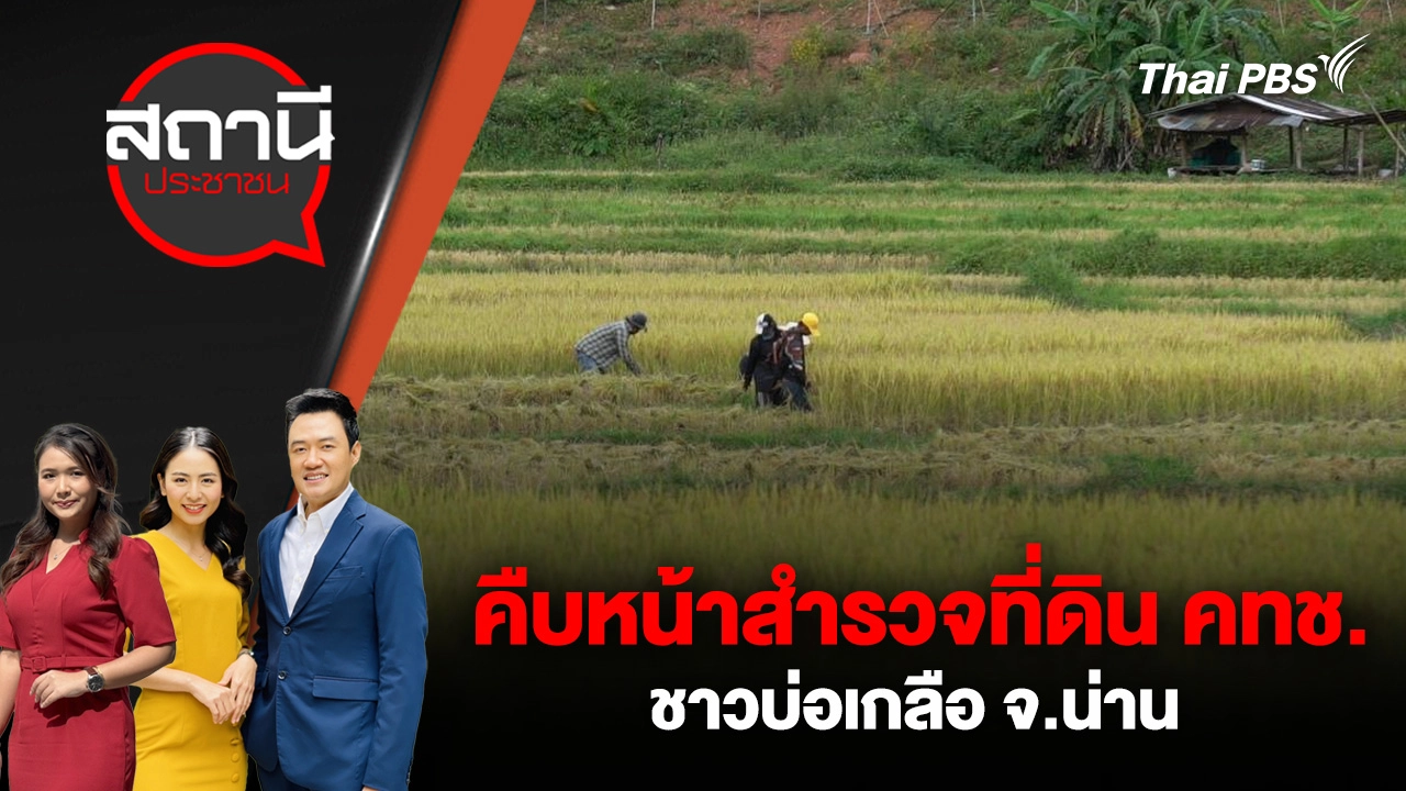 คืบหน้าสำรวจที่ดิน คทช. ชาวบ่อเกลือ จ.น่าน   