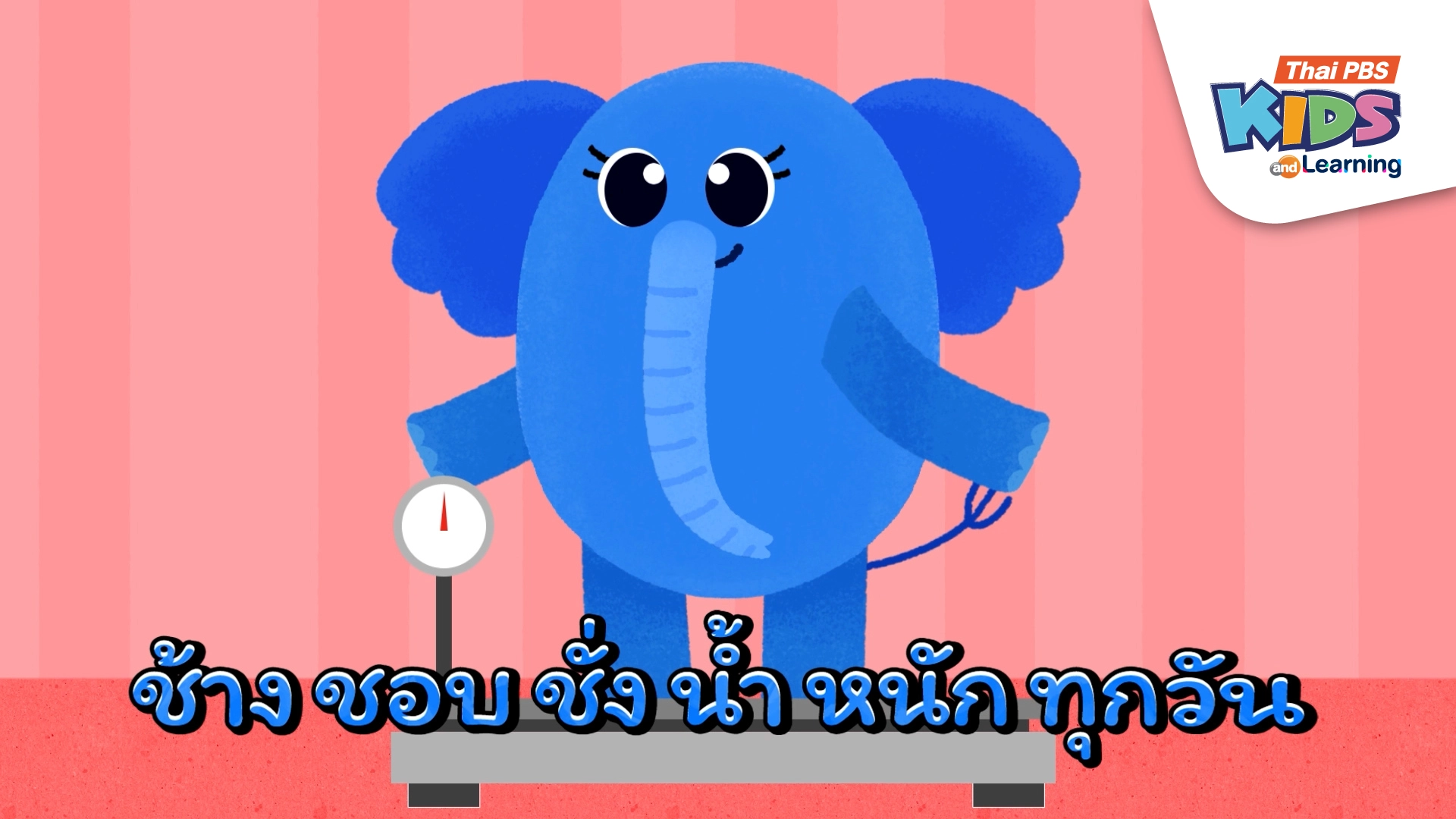 เพลง : ช้างชอบชั่งน้ำหนัก