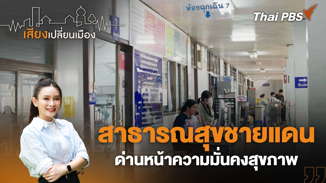 สาธารณสุขชายแดน ด่านหน้าความมั่นคงสุขภาพ