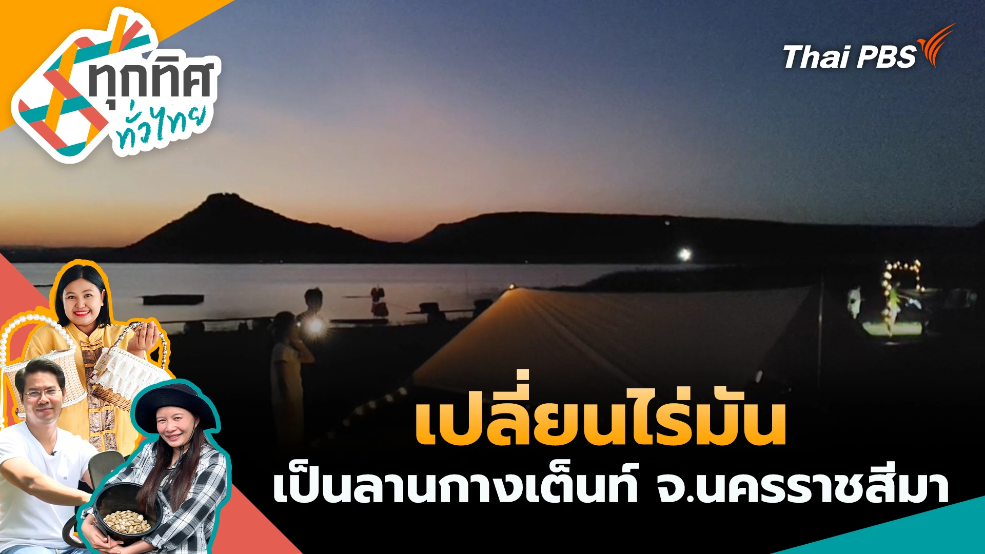 เปลี่ยนไร่มันเป็นลานกางเต็นท์ จ.นครราชสีมา