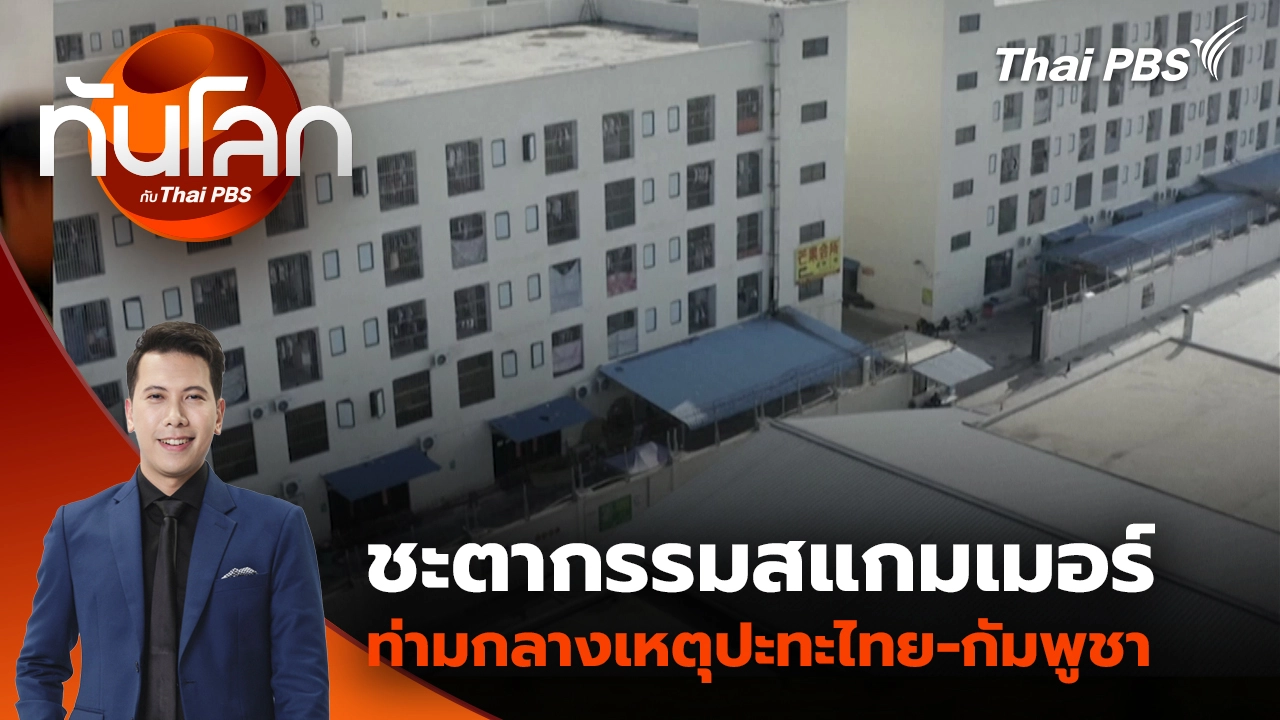 ทันโลก กับ Thai PBS