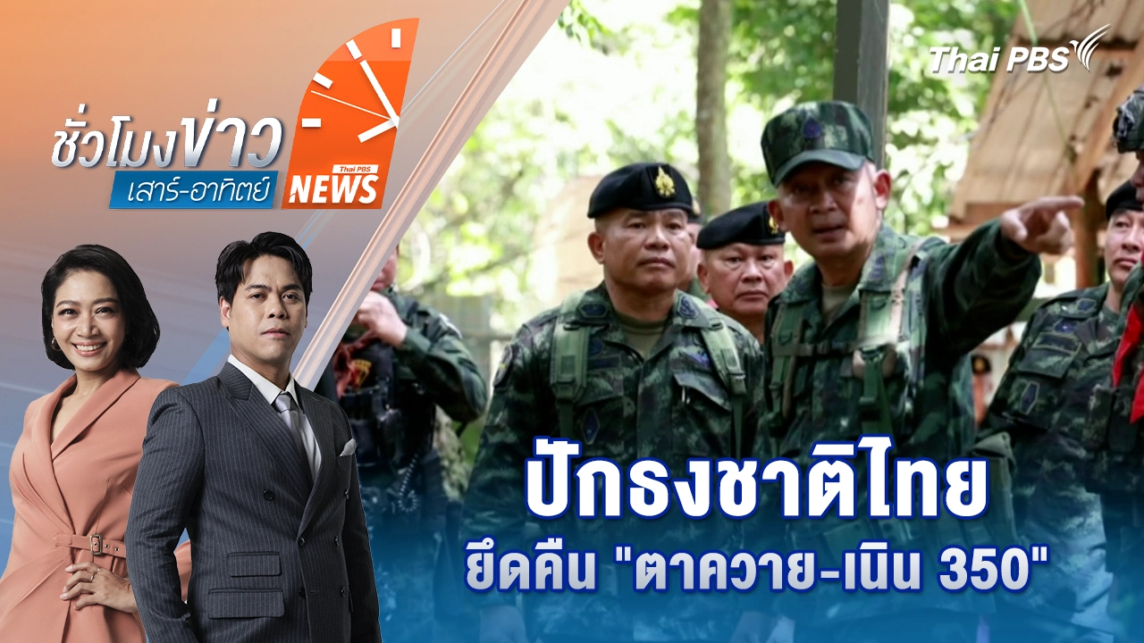 ชั่วโมงข่าว เสาร์ - อาทิตย์