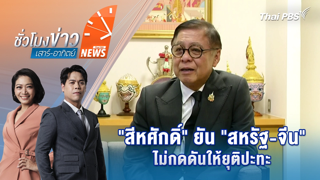 "สีหศักดิ์" ยัน "สหรัฐ-จีน" ไม่กดดันให้ยุติปะทะ | 20 ธ.ค. 68