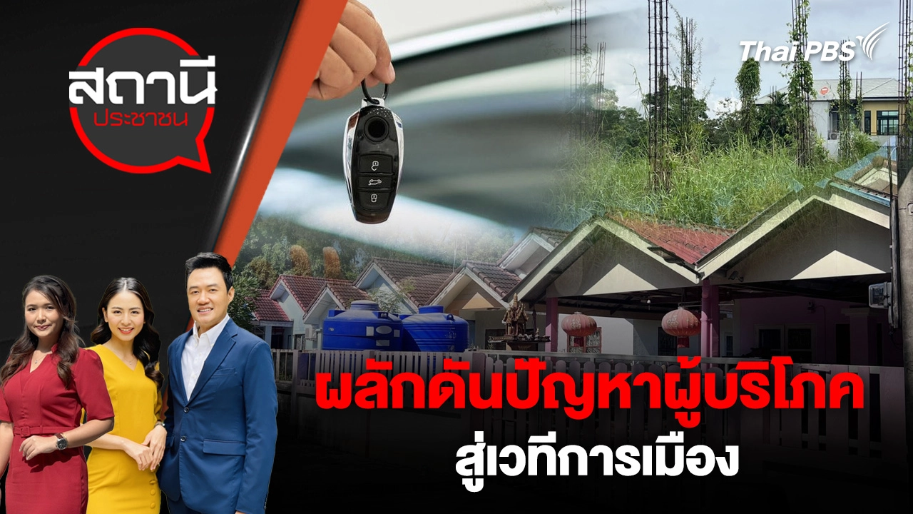 ผลักดันปัญหาผู้บริโภคสู่เวทีการเมือง