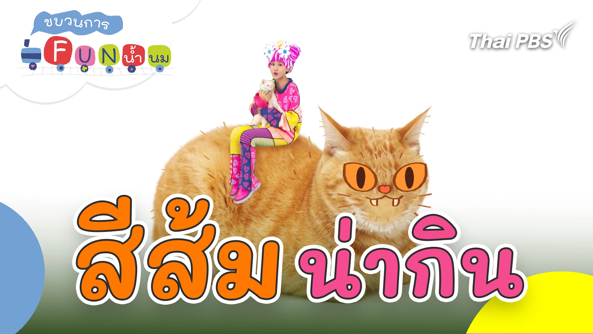 สีส้มน่ากิน