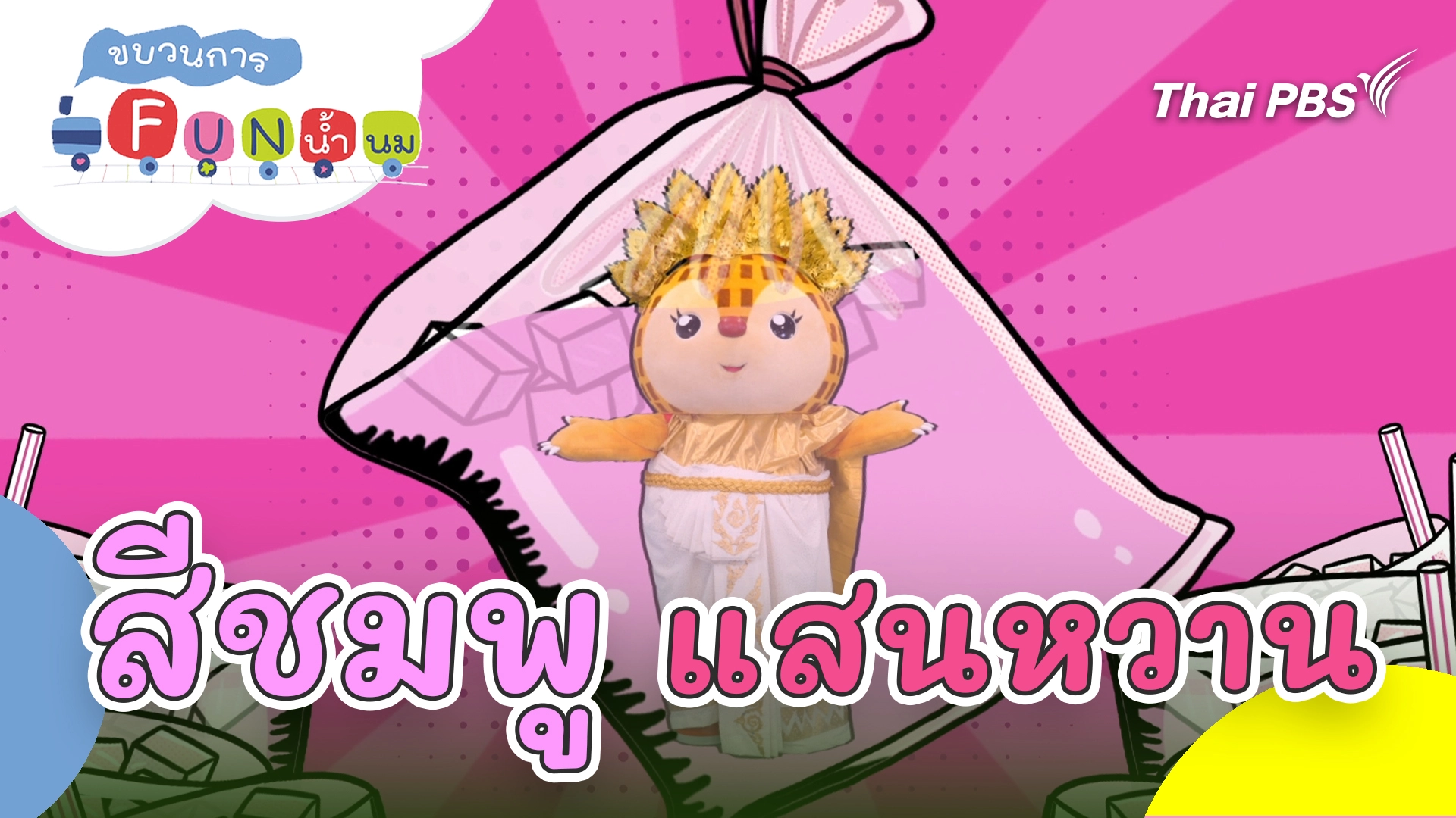 สีชมพูแสนหวาน