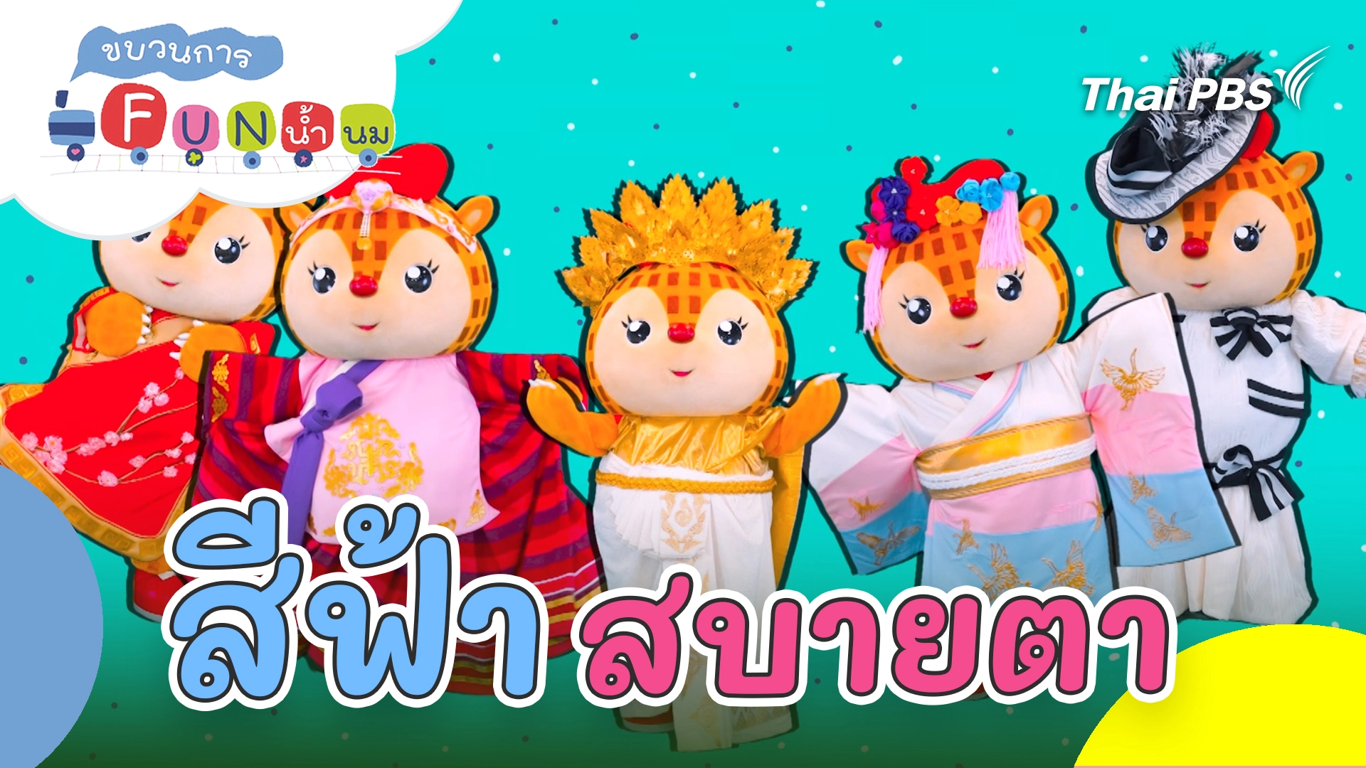 สีฟ้าสบายตา