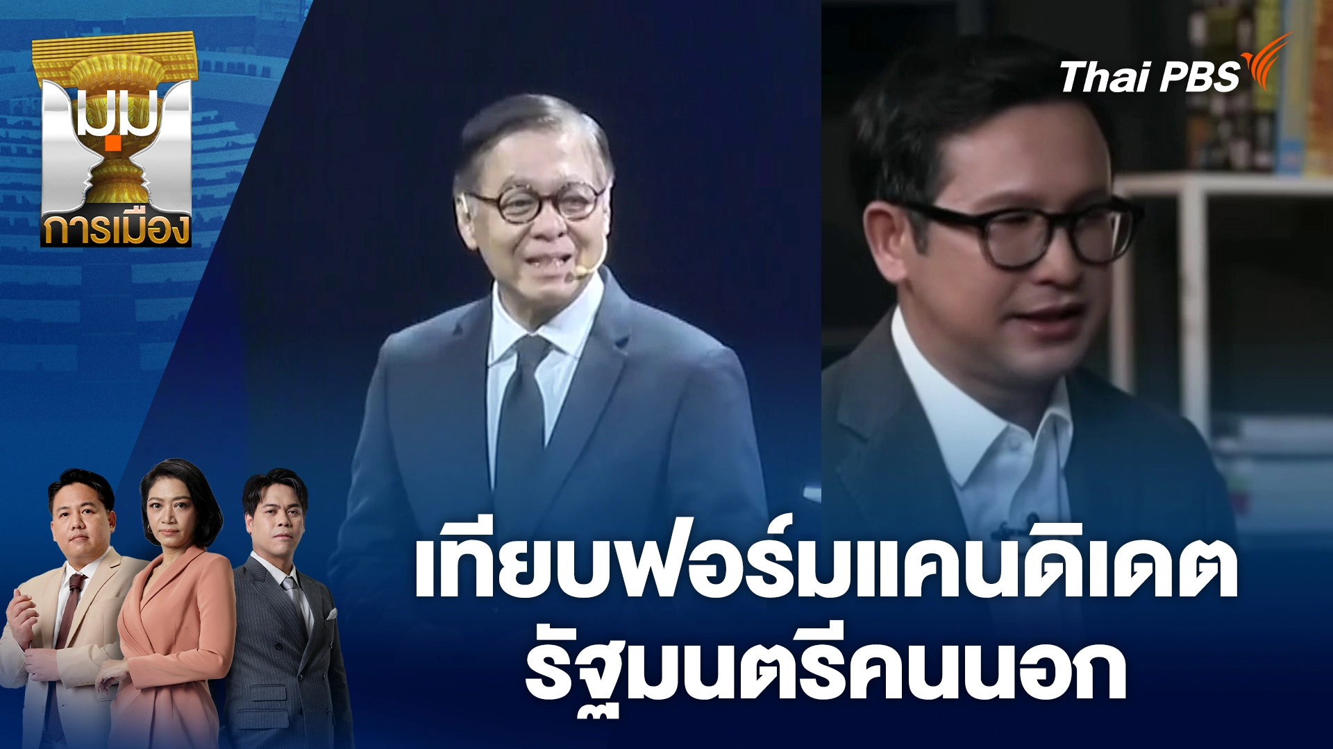 เทียบฟอร์มแคนดิเดตรัฐมนตรีคนนอก | 8 ม.ค. 69