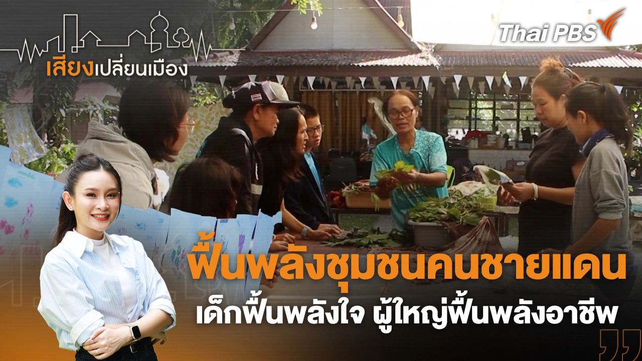 ฟื้นพลังชุมชนคนชายแดน เด็กฟื้นพลังใจ ผู้ใหญ่ฟื้นพลังอาชีพ