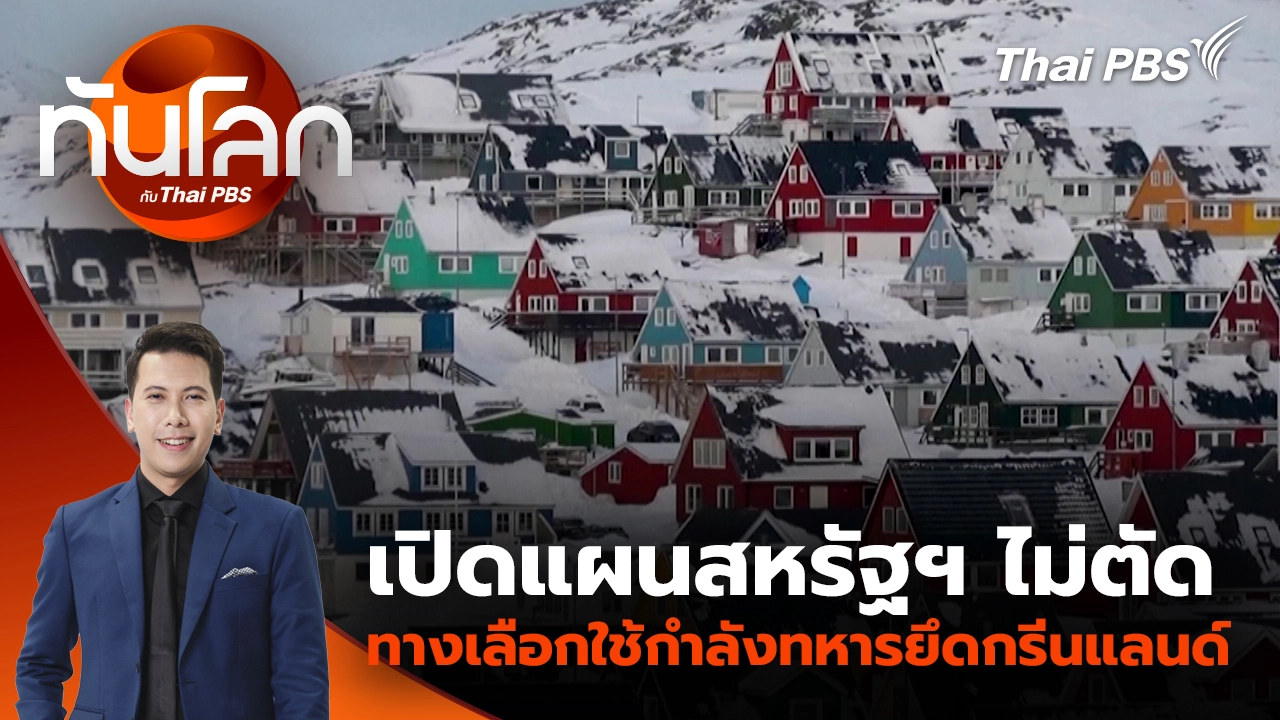 เปิดแผนสหรัฐฯ ไม่ตัดทางเลือกใช้กำลังทหารยึดกรีนแลนด์ | 7 ม.ค. 69