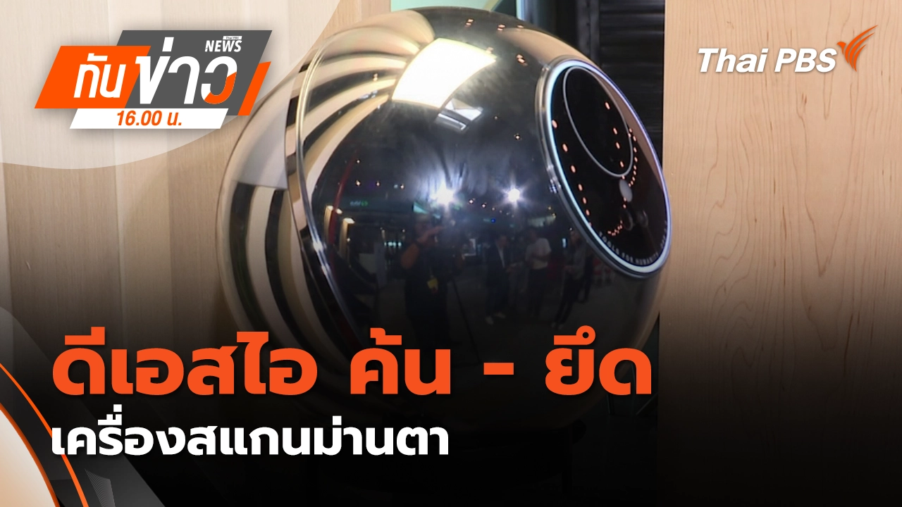 ทันข่าว 16.00 น.