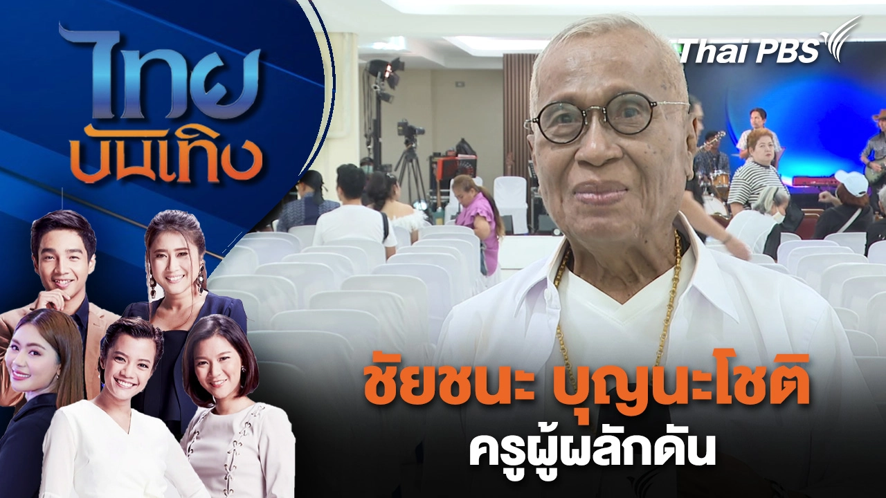 ชัยชนะ บุญนะโชติ ครูผู้ผลักดัน | ไทยบันเทิง | 8 ม.ค. 69