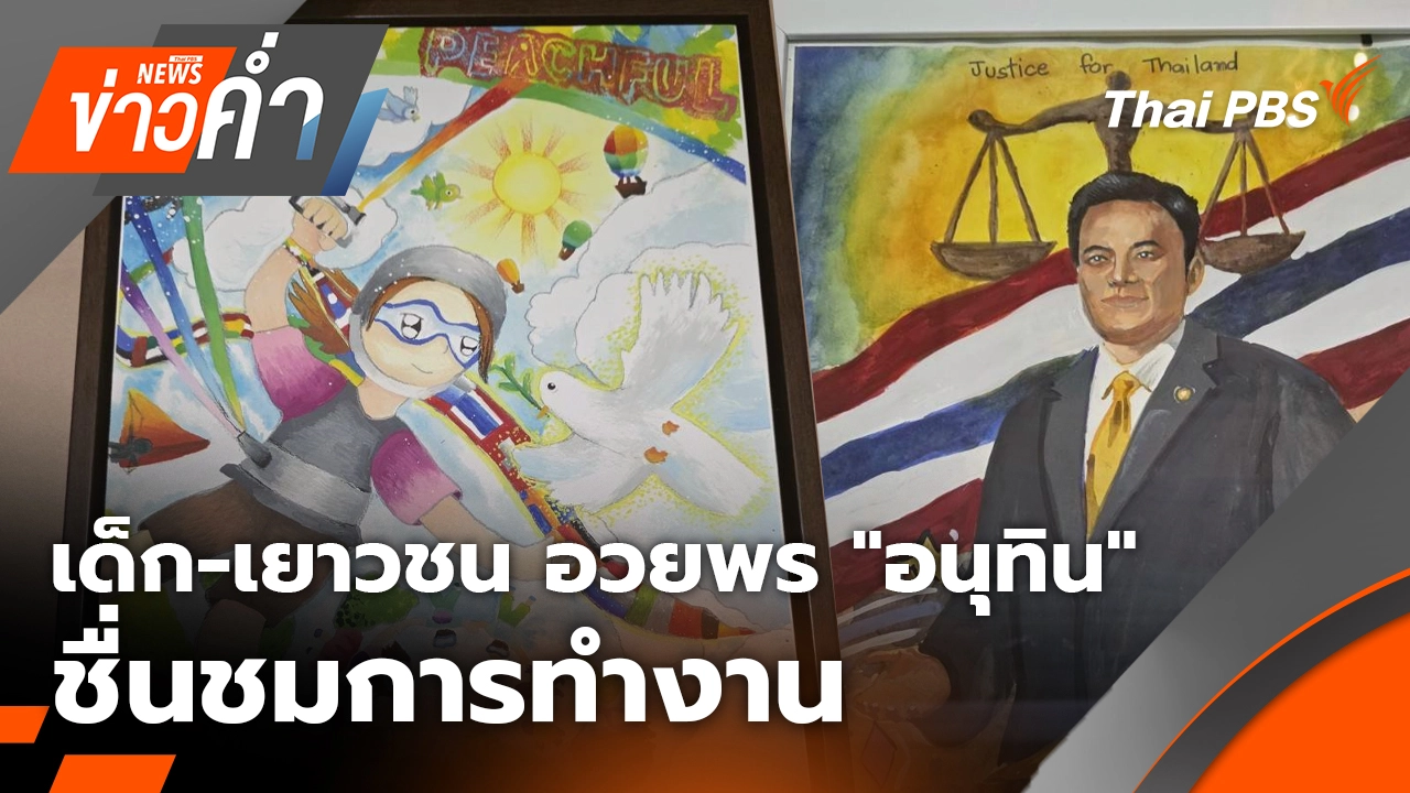 "เด็ก-เยาวชน" อวยพร "อนุทิน" ชื่นชมการทำงาน มีความยุติธรรม | 8 ม.ค. 69