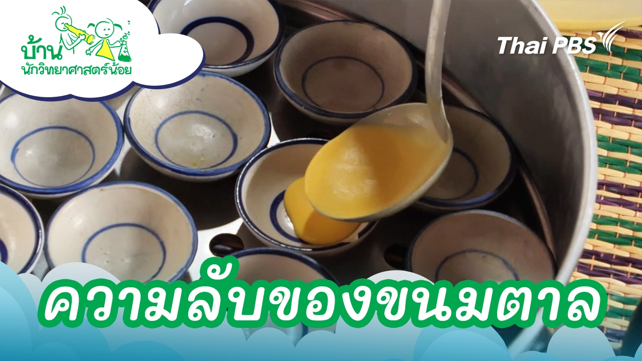 ความลับของขนมตาล