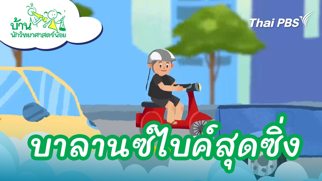 บาลานซ์ไบค์สุดซิ่ง