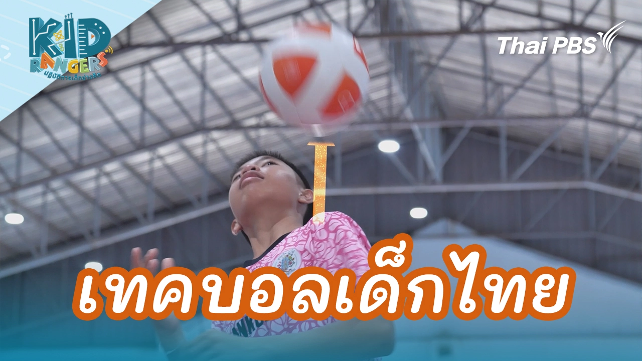 เทคบอลเด็กไทย 