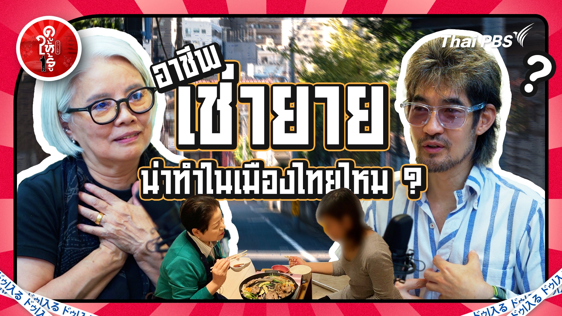 "เช่ายาย" น่าทำในเมืองไทยไหม ?