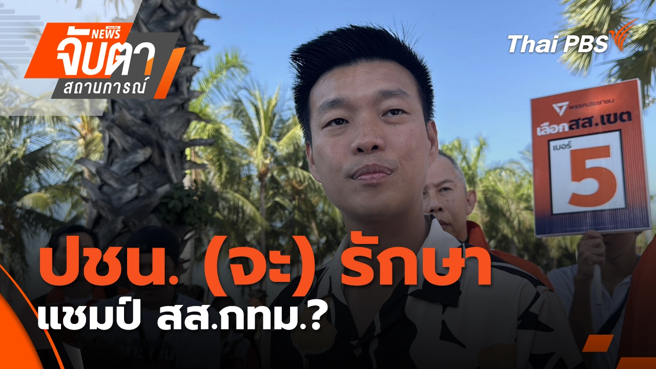 ปชน. (จะ) รักษาแชมป์ สส.กทม.? | 9 ม.ค. 69