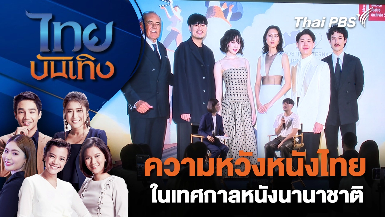 ความหวังหนังไทย ในเทศกาลหนังนานาชาติ | ไทยบันเทิง | 9 ม.ค. 69