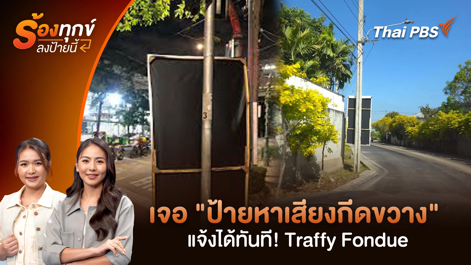 เจอ "ป้ายหาเสียงกีดขวาง" แจ้งได้ทันที! Traffy Fondue