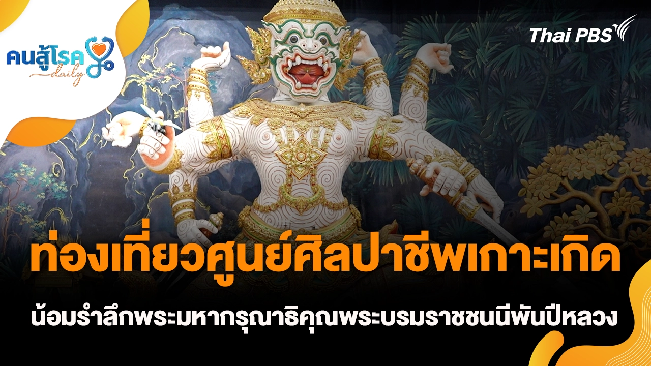 ท่องเที่ยวศูนย์ศิลปาชีพเกาะเกิด น้อมรำลึกพระมหากรุณาธิคุณพระบรมราชชนนีพันปีหลวง