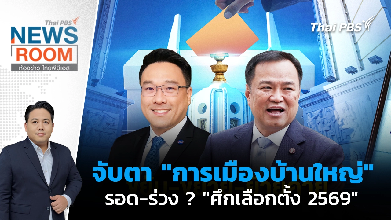 ห้องข่าว ไทยพีบีเอส NEWSROOM