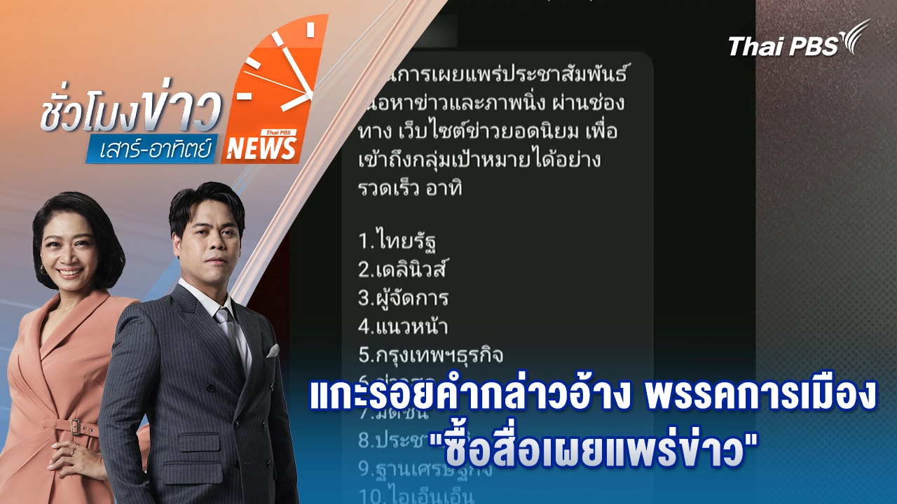 แกะรอยคำกล่าวอ้าง พรรคการเมือง "ซื้อสื่อเผยแพร่ข่าว" | 10 ม.ค. 69