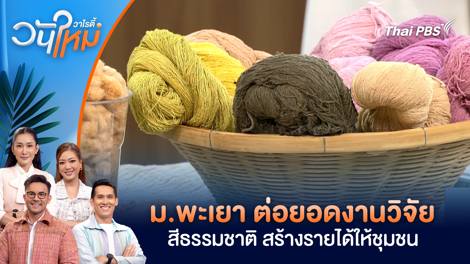 ม.พะเยา ต่อยอดงานวิจัยสีธรรมชาติ สร้างรายได้ให้ชุมชน | วันใหม่วาไรตี้ | 12 ม.ค. 69