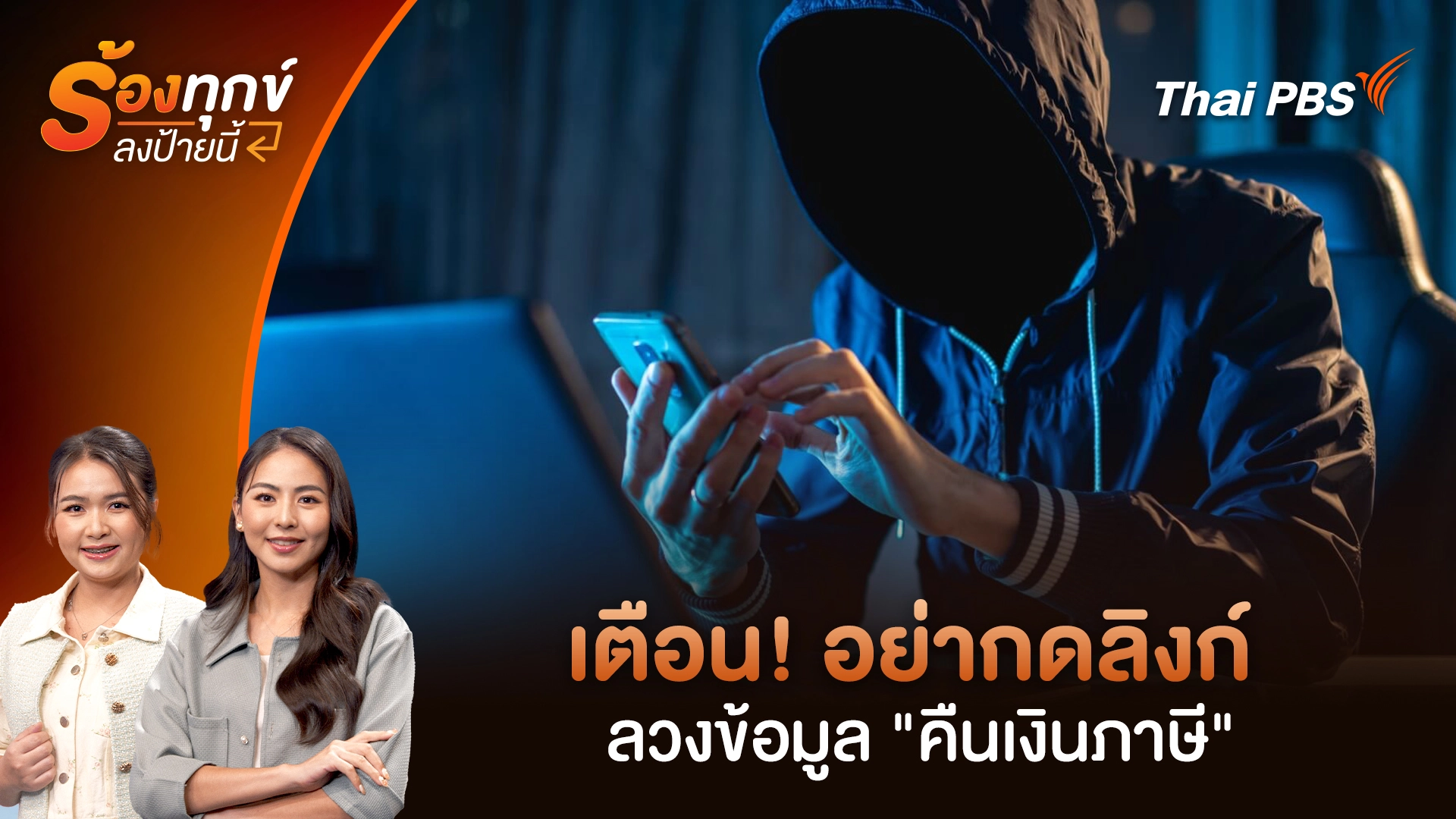 เตือน! อย่ากดลิงก์ลวงข้อมูล "คืนเงินภาษี"