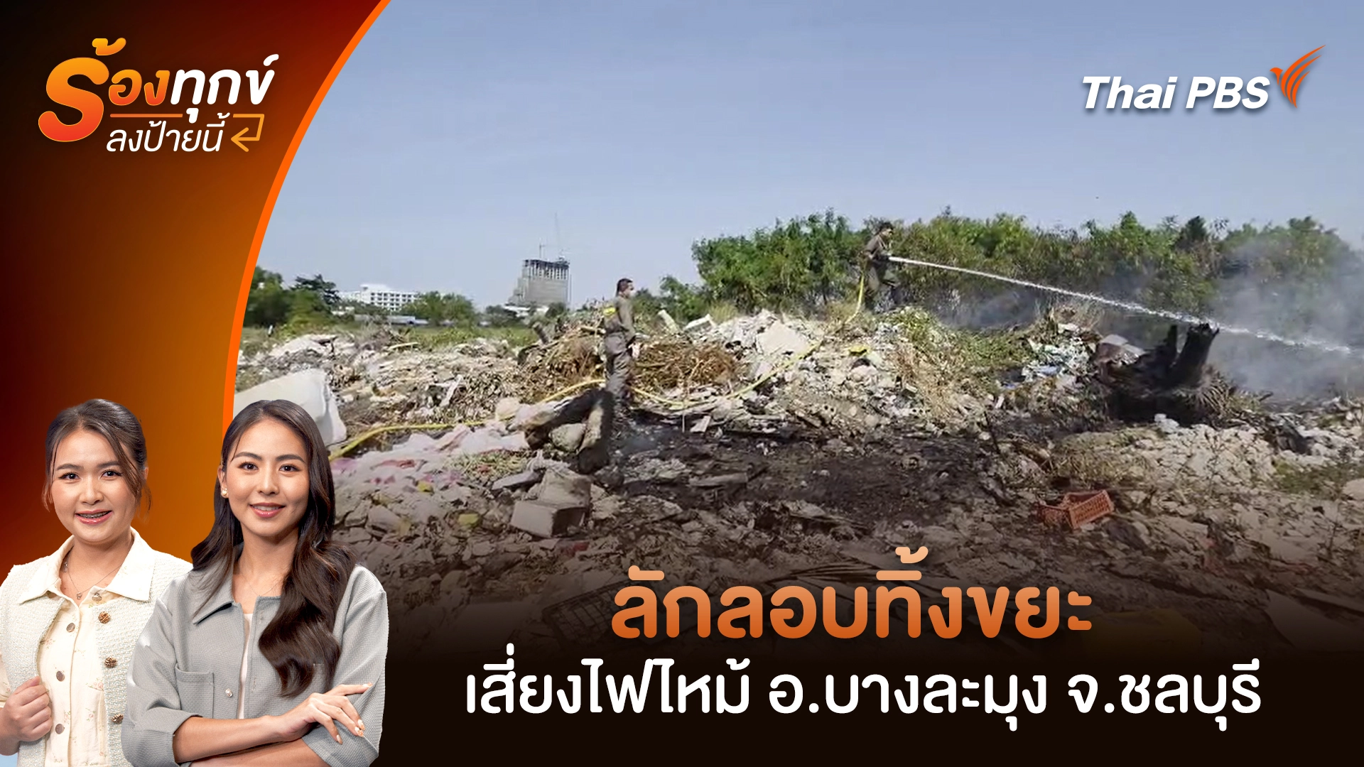 ลักลอบทิ้งขยะ เสี่ยงไฟไหม้ อ.บางละมุง จ.ชลบุรี